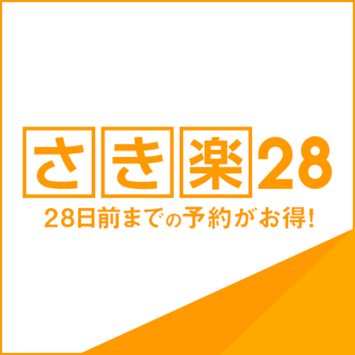 【早期28】◇朝食付◇28日前の早期予約でお得に！朝食付プラン